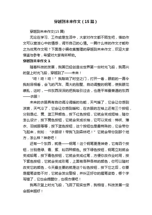 穿越到未来作文（15篇）