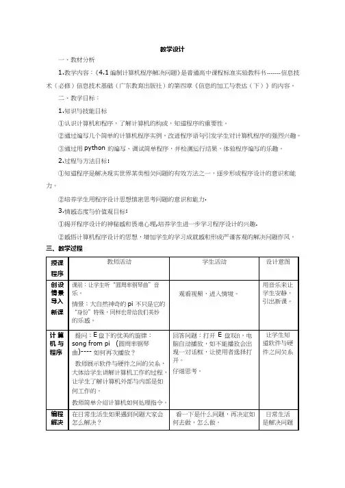 高中信息技术《编制计算机程序解决问题》优质课教学设计、教案