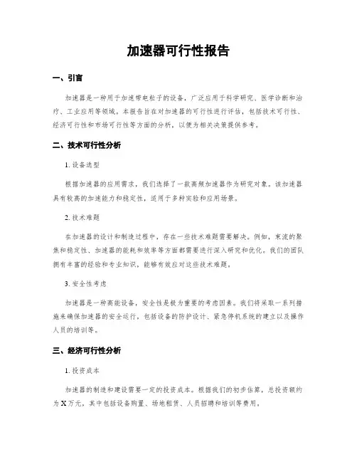 加速器可行性报告
