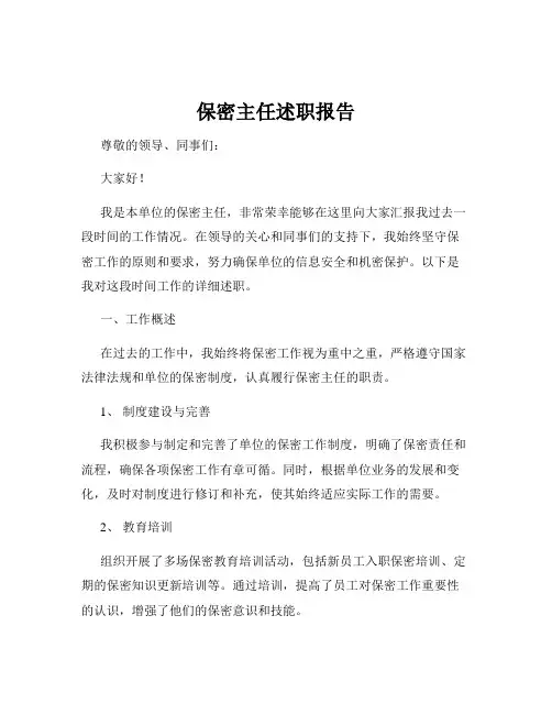 保密主任述职报告