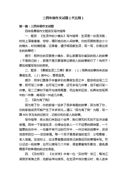 三四年级作文试题（共五则）