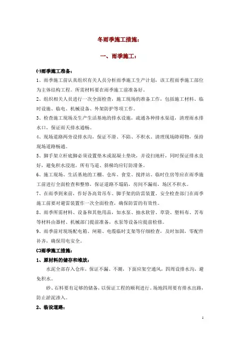 冬雨季施工措施