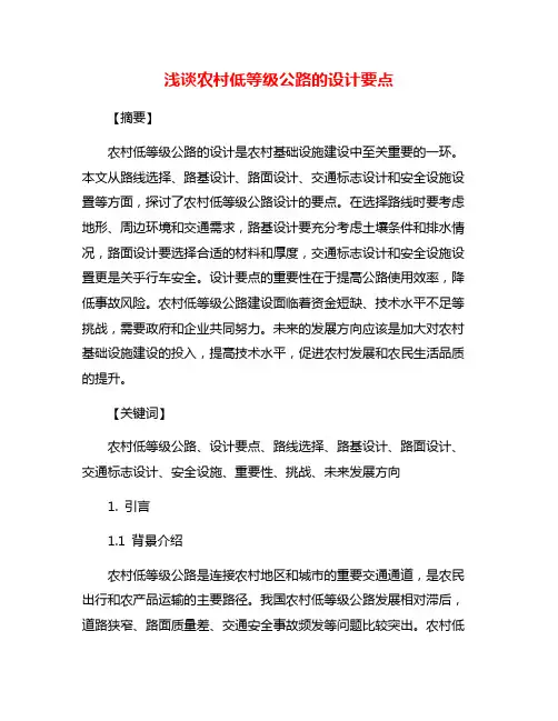 浅谈农村低等级公路的设计要点