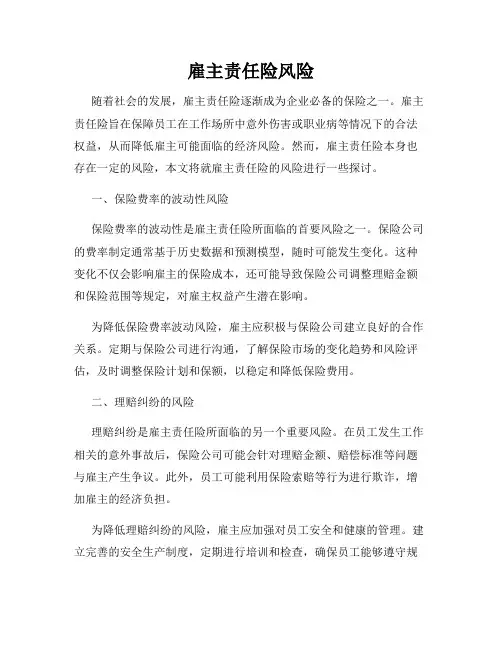 雇主责任险风险