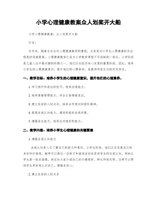 小学心理健康教案众人划桨开大船