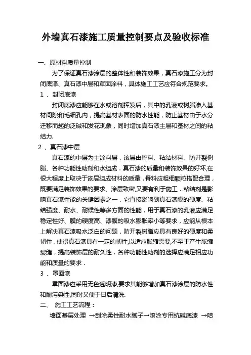 外墙真石漆施工质量控制要点及验收标准