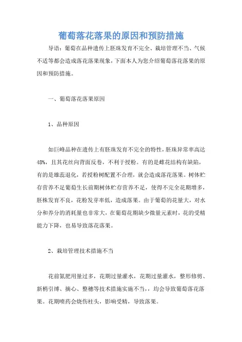 葡萄落花落果的原因和预防措施