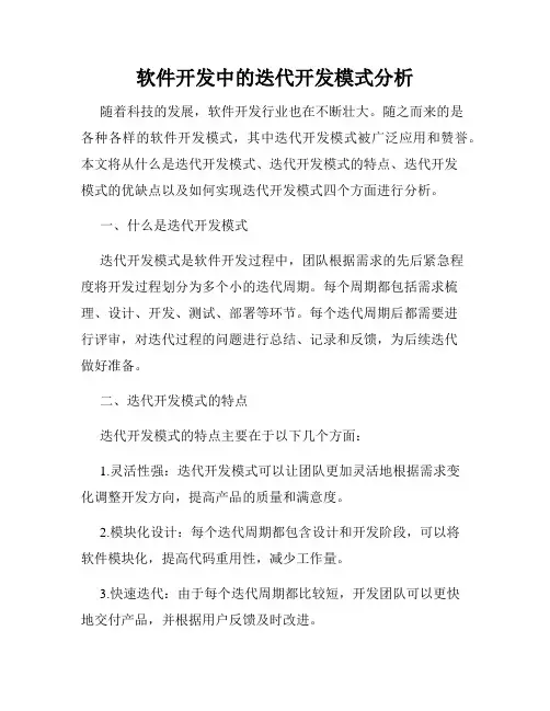 软件开发中的迭代开发模式分析