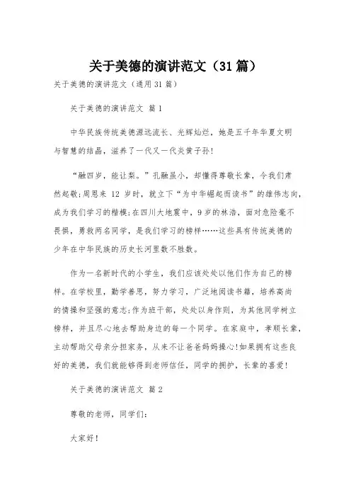 关于美德的演讲范文(31篇)