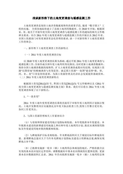 浅谈新形势下的土地变更调查与遥感监测工作