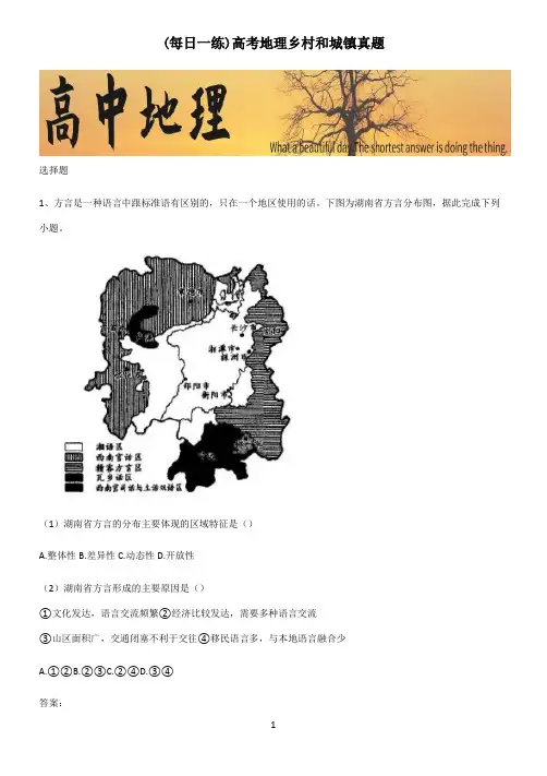 高考地理乡村和城镇真题