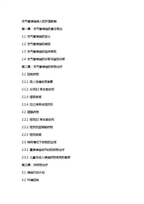 支气管哮喘病人的护理教案