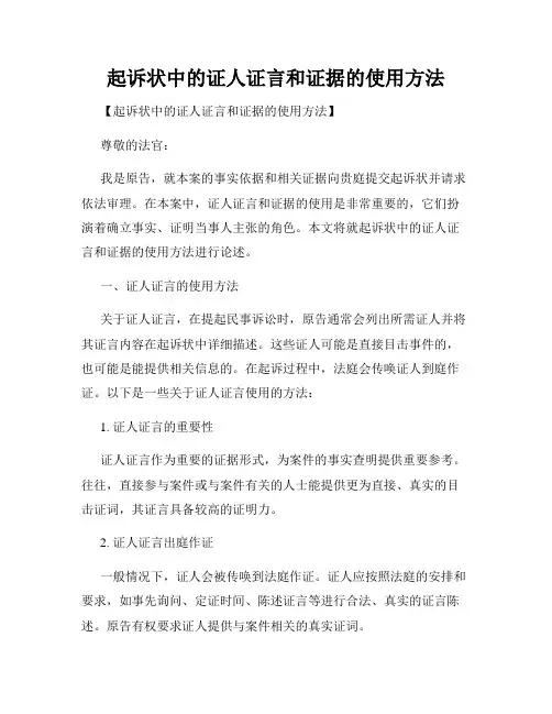 起诉状中的证人证言和证据的使用方法