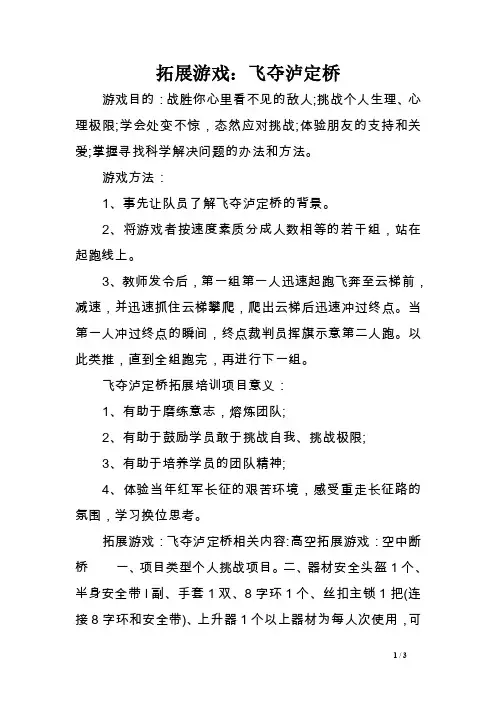 拓展游戏：飞夺泸定桥［精选范文］