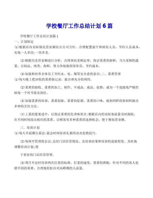 学校餐厅工作计划6篇