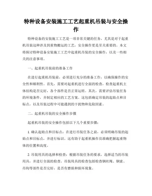 特种设备安装施工工艺起重机吊装与安全操作