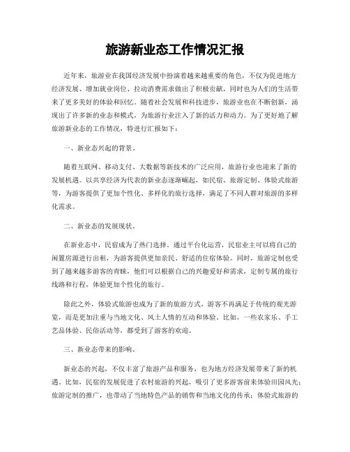 旅游新业态工作情况汇报