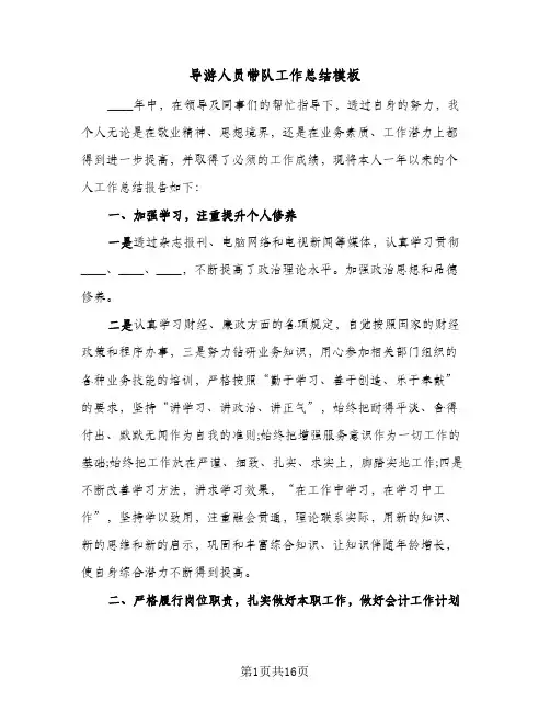 2024年导游人员带队工作总结模板(5篇)