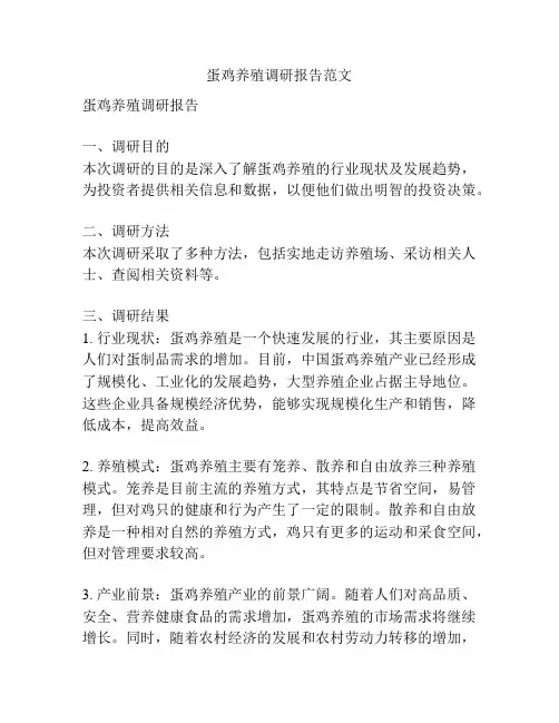 蛋鸡养殖调研报告范文