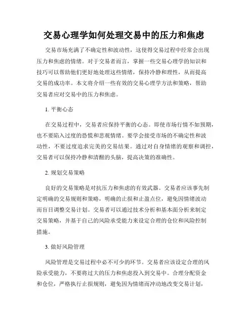 交易心理学如何处理交易中的压力和焦虑