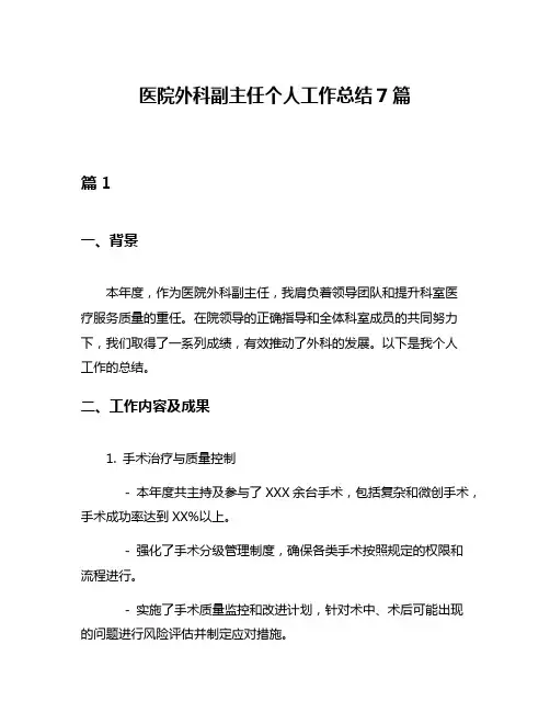 医院外科副主任个人工作总结7篇