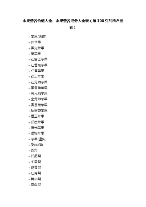水果营养价值大全、水果营养成分大全表（每100克的所含营养）