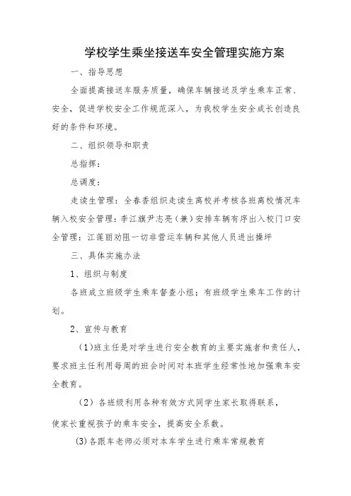 学校学生乘坐接送车安全管理实施方案五篇