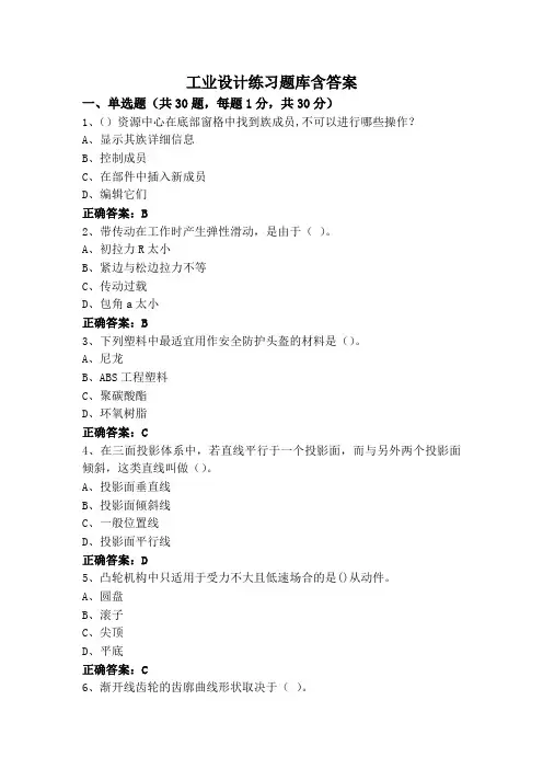 工业设计练习题库含答案