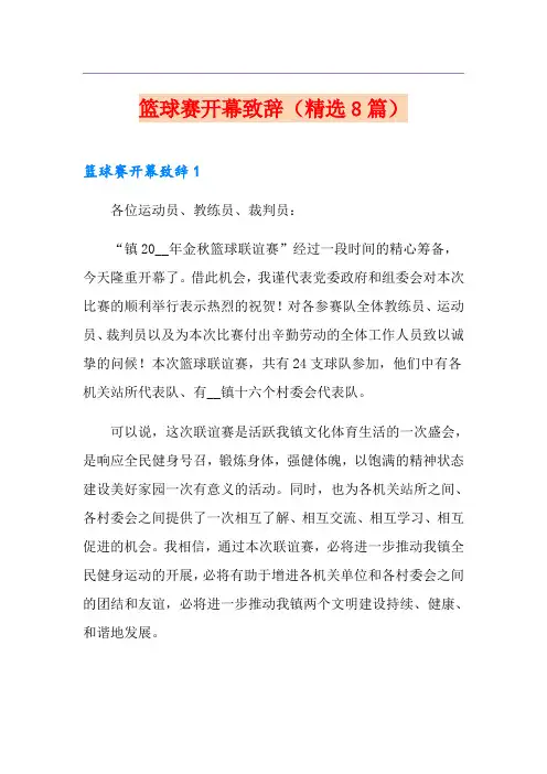 篮球赛开幕致辞(精选8篇)