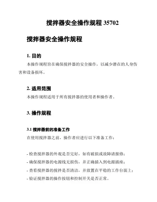 搅拌器安全操作规程35702