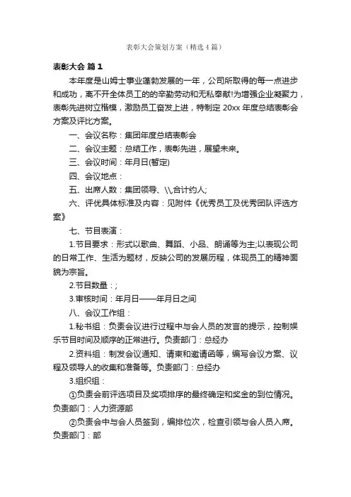 表彰大会策划方案（精选4篇）