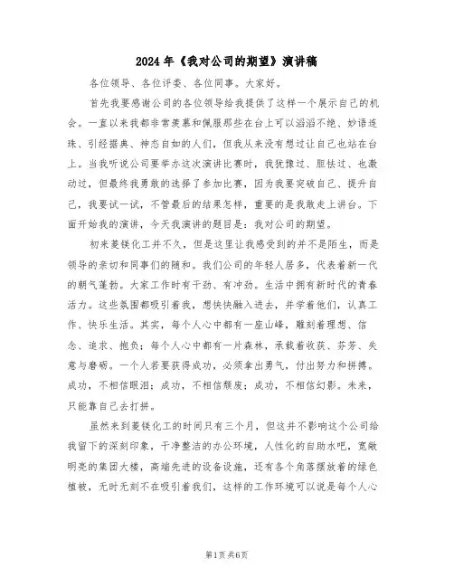 2024年《我对公司的期望》演讲稿(3篇)
