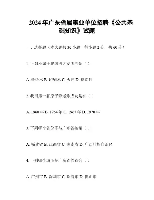 2024年广东省属事业单位招聘《公共基础知识》试题