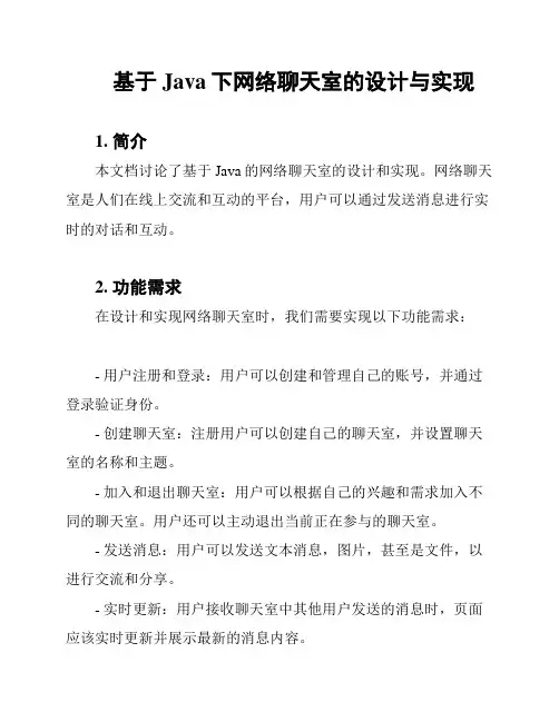 基于Java下网络聊天室的设计与实现