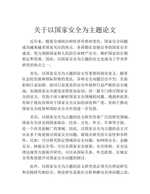 关于以国家安全为主题论文