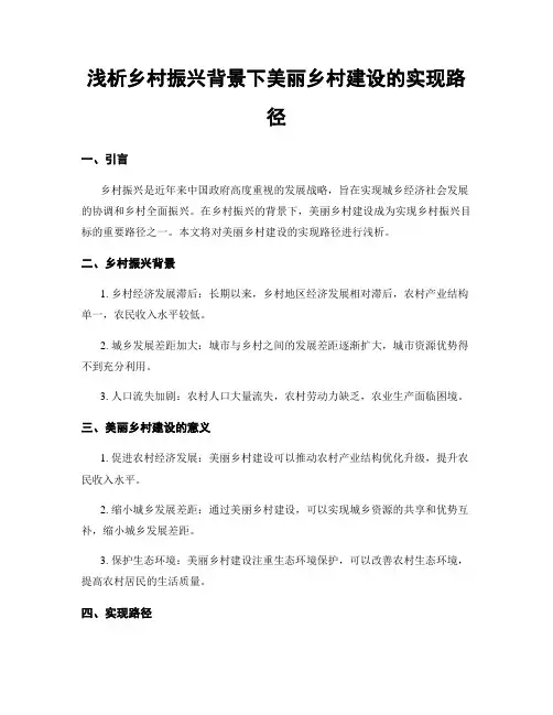 浅析乡村振兴背景下美丽乡村建设的实现路径