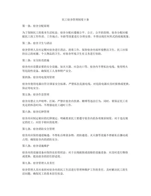 民工宿舍管理制度十条