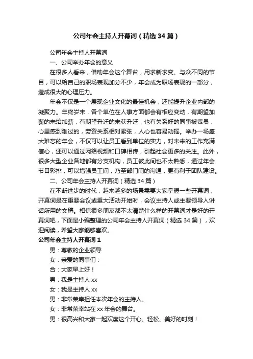 公司年会主持人开幕词（精选34篇）