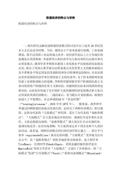 欧盟经济的特点与形势