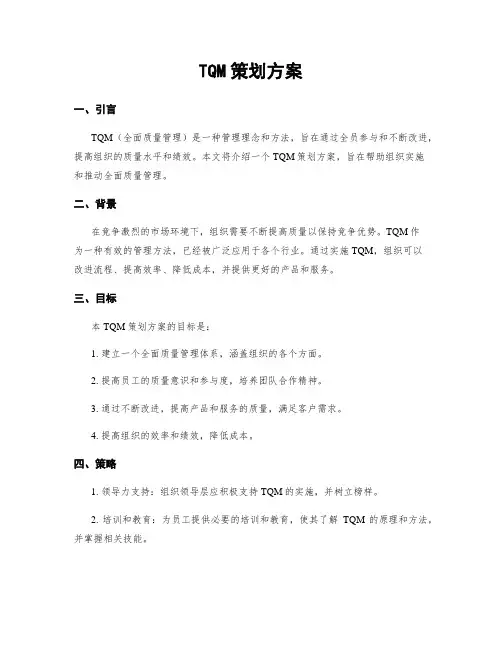 TQM策划方案