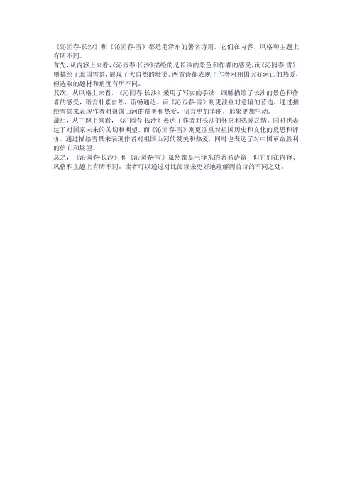 沁园春长沙沁园春雪对比阅读