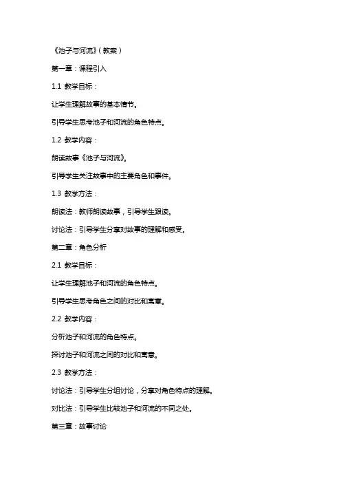 8《池子与河流》(教案)