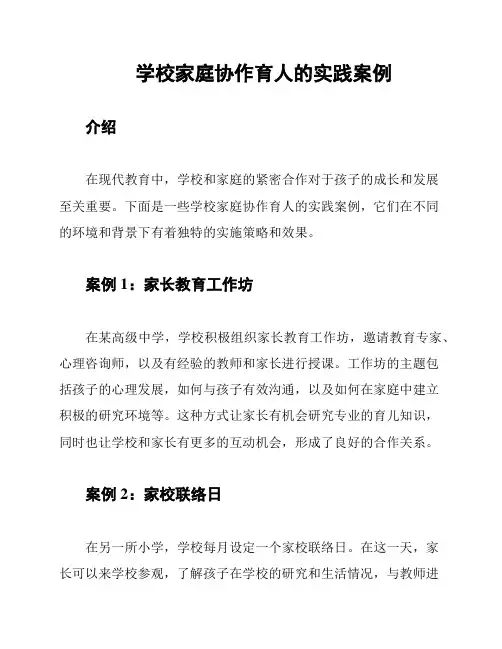学校家庭协作育人的实践案例
