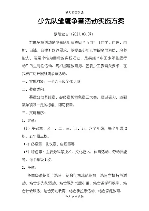 各年级雏鹰争章之欧阳家百创编