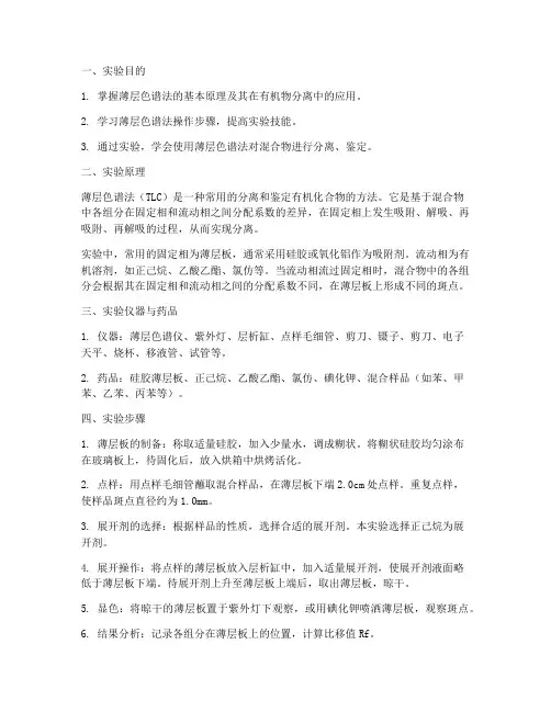 薄层色谱的实验报告