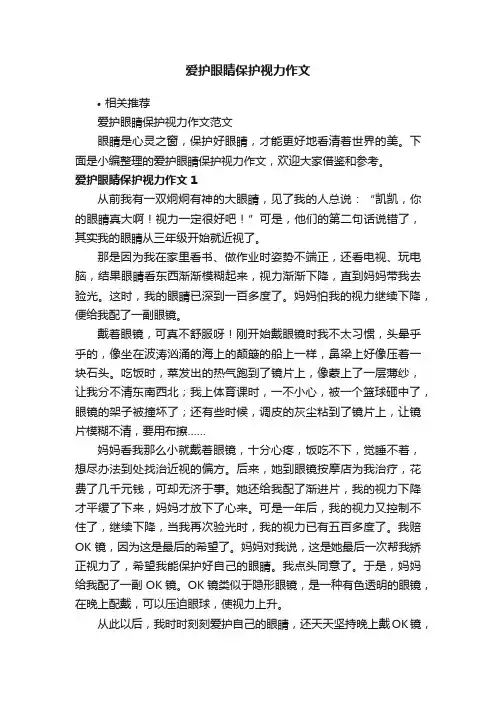 爱护眼睛保护视力作文