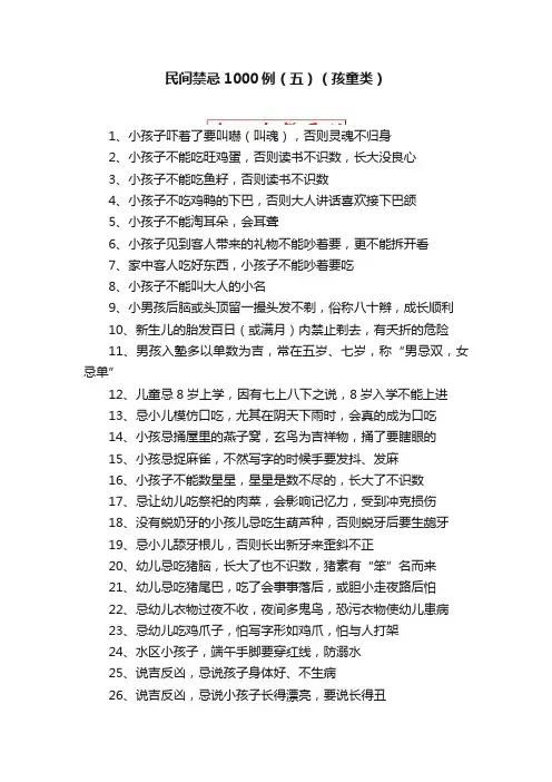 民间禁忌1000例（五）（孩童类）