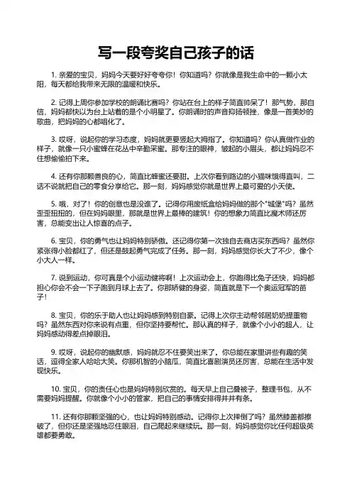 写一段夸奖自己孩子的话