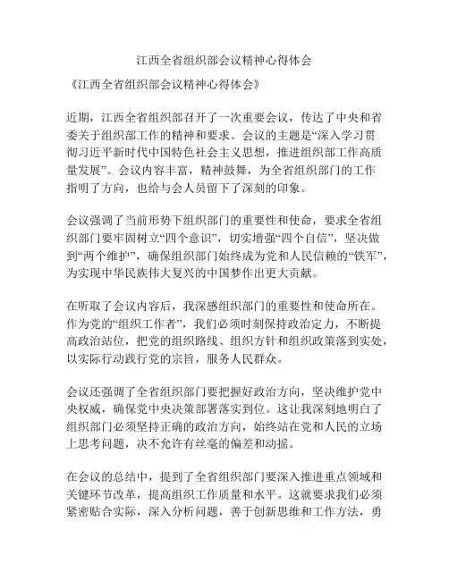 江西全省组织部会议精神心得体会