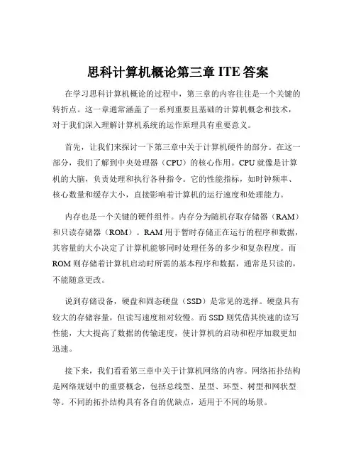 思科计算机概论第三章ITE答案